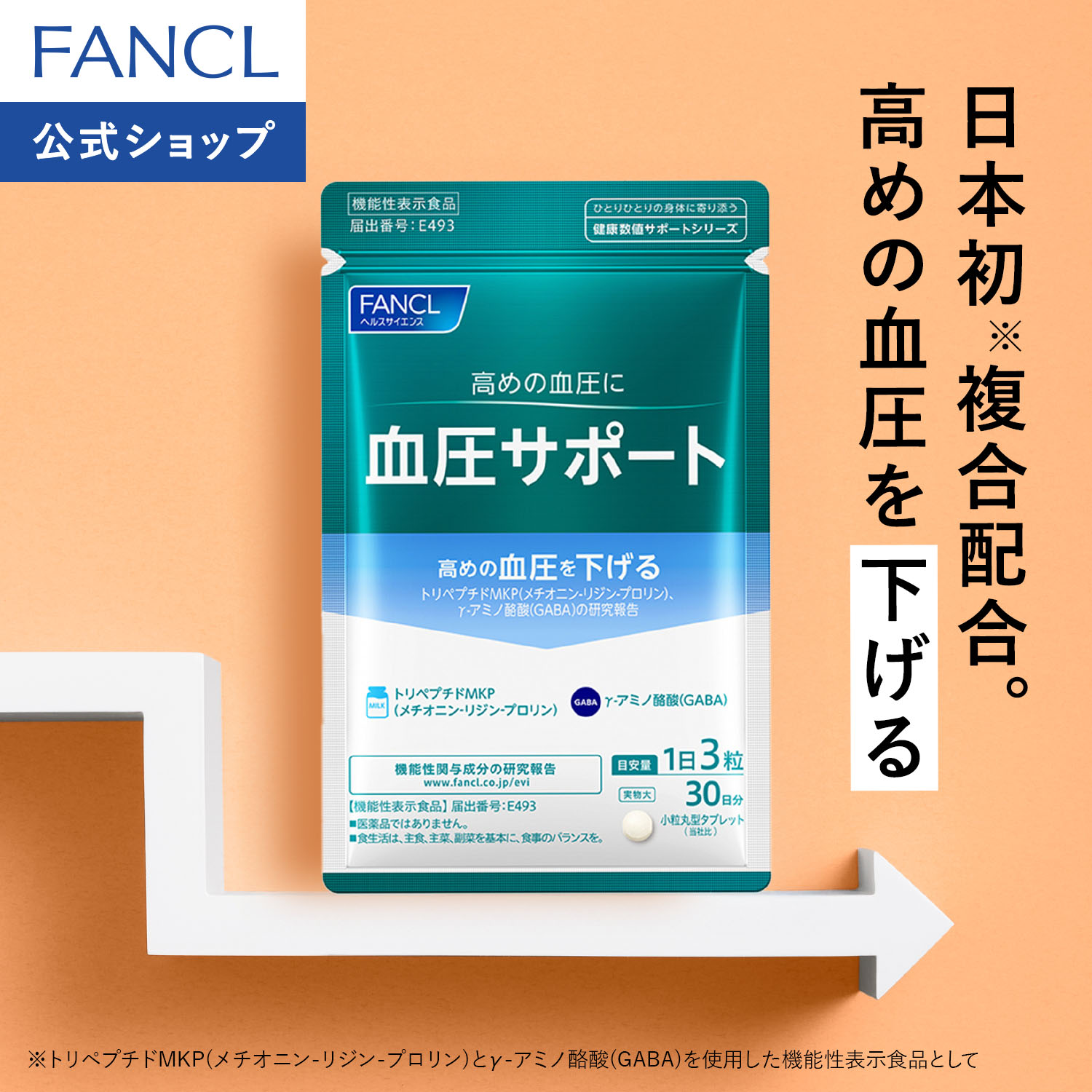 血圧サポート＜機能性表示食品＞【ファンケル 公式】[FANCL サプリ サプリメント 血圧 女性 ギャバ GABA 健康食品 男性 サポート トリペプチド リジン プロリン アミノ酸 ペプチド 血圧サプリメント ヘルスケア 栄養]｜FANCL公式ショップ 店