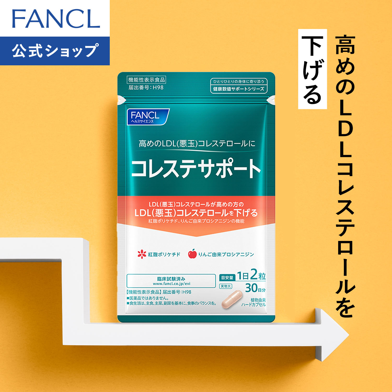 コレステサポート ＜機能性表示食品＞ 【ファンケル 公式】 [FANCL サプリ サプリメント LDLコレステロール コレステロール対策 悪玉コレステロール 健康 男性 女性 健康サプリコレステロール プロシアニジン 飲みやすい シニア]