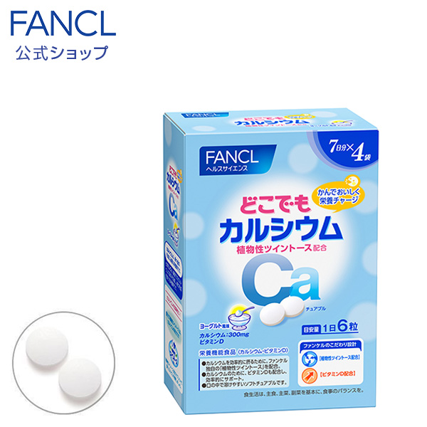 楽天市場 どこでもカルシウム ツイントース配合 約4週間分 ファンケル 公式 Fancl サプリ サプリメント カルシウム 健康食品 カルシュウム 子供 子供用サプリメント チュアブルサプリ チュアブル ビタミンd ビタミン 男性 女性 キッズ Fancl公式ショップ 楽天市場店