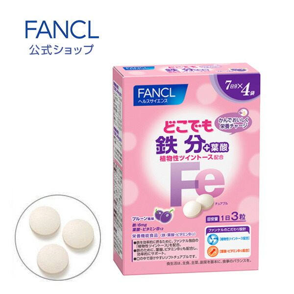 楽天市場 どこでも鉄分 ツイントース配合 約4週間分 ファンケル 公式 Fancl サプリ サプリメント ビタミンb ビタミン 葉酸サプリ 鉄 鉄分 ビタミンb12 葉酸 鉄分補給 女性 健康食品 妊婦 チュアブル チュアブルサプリ 健康 ミネラル 栄養補助食品 栄養 妊娠中 妊娠