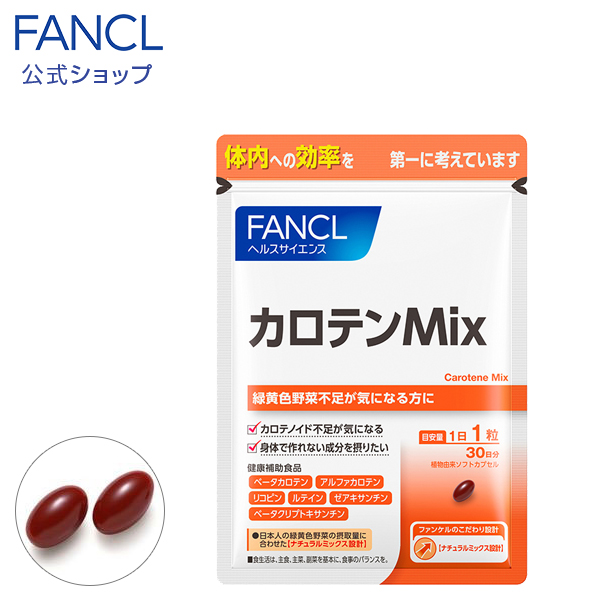 カロテンMix 30日分 【ファンケル 公式】[ FANCL サプリ サプリメント 健康食品 栄養補助 βカロテン ベータカロチン リコピン ルティン ゼアキサンチン ビタミン ルテイン 健康サプリ 野菜 野菜不足 ベータカロテン 食事で不足 女性 健康 男性 日本製 1ヵ月分 栄養 ]画像