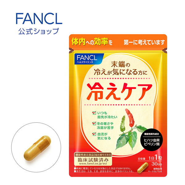 楽天市場 冷えケア 約30日分 機能性表示食品 ファンケル 公式 Fancl サプリ サプリメント 健康食品 健康 冷え 指先 女性 ヒハツエキス ヒハツ ひはつ ステアリン酸 カルシウム 美容 健康サプリ 健康サプリメント 健康食品 サプリメント Fancl公式ショップ