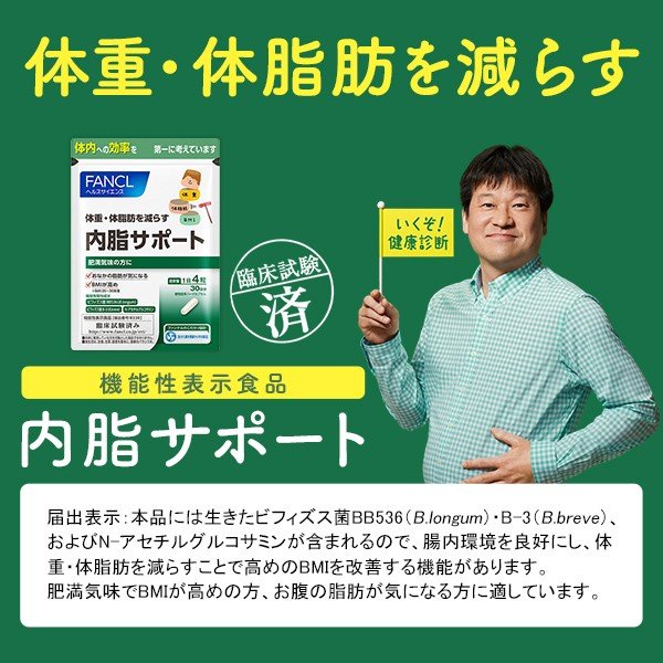 楽天市場 内脂サポート 機能性表示食品 約30日分 ファンケル 公式 Fancl 送料無料 サプリ ないしサポート 体脂肪 サプリメント 腸内環境 ビフィズス菌 おすすめ 健康食品 ナイシサポート ダイエット ダイエットサポート 男性 女性 Fancl公式ショップ 楽天市場店