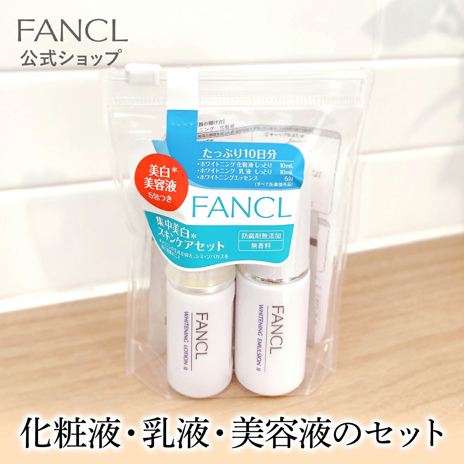 高質 スキンケア 公式 医薬部外品 ホワイトニング 肌ケア 無添加 1本 FANCL さっぱり 化粧品 化粧水 基礎化粧品 シミケア 化粧液 I ファンケル  化粧水