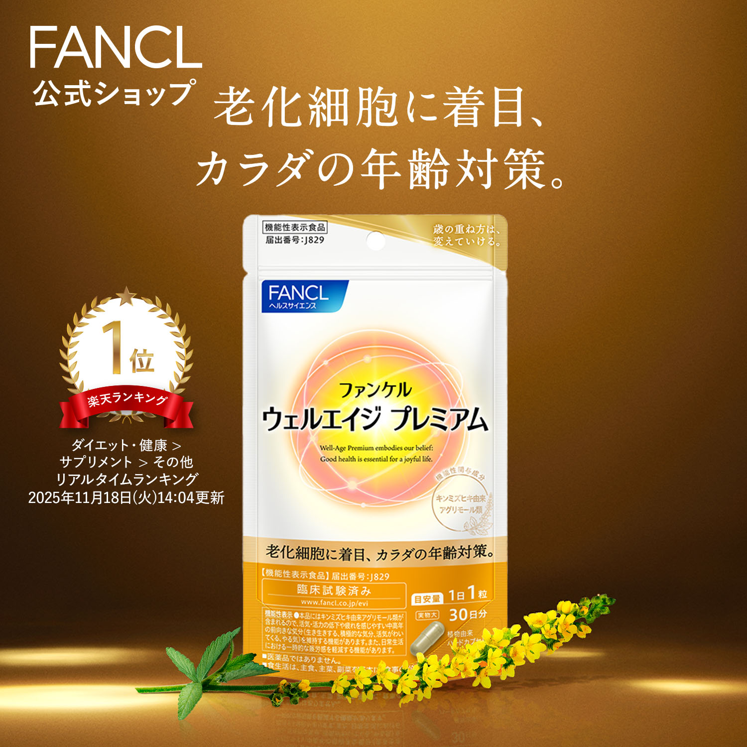 楽天市場】ウェルエイジ プレミアム(275mg×30粒)【ファンケル】 : 楽天