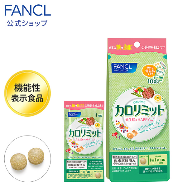 楽天市場 カロリミット 機能性表示食品 10回分 分包タイプ ファンケル 公式 Fancl 健康食品 サプリ サプリメント 桑の葉 キトサン サポニン 健康 美容 美容サプリメント ダイエットサポート ダイエットサポートサプリ Fancl公式ショップ 楽天市場店