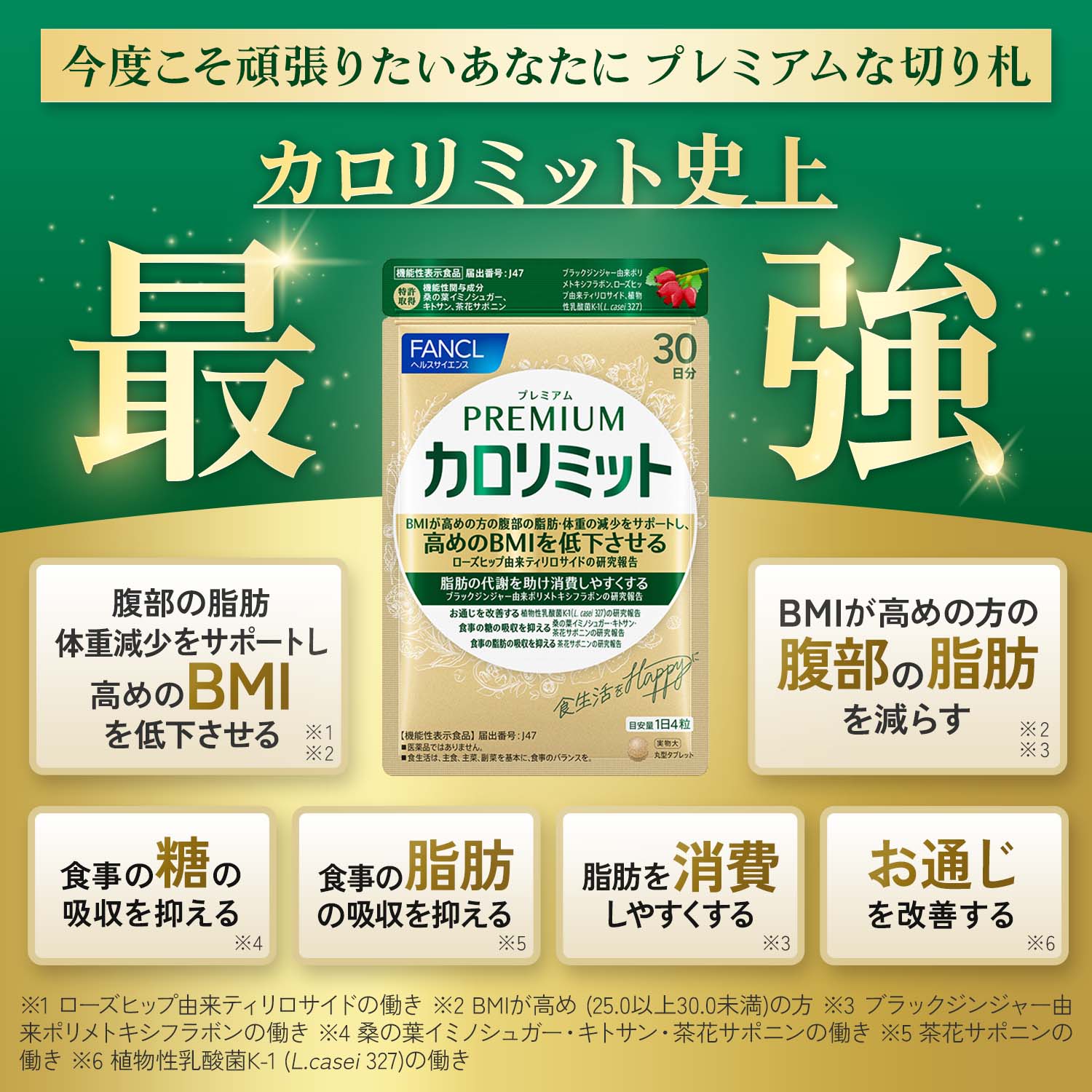 プレミアム カロリミット 機能性表示食品 ファンケル 公式 プレミアム 