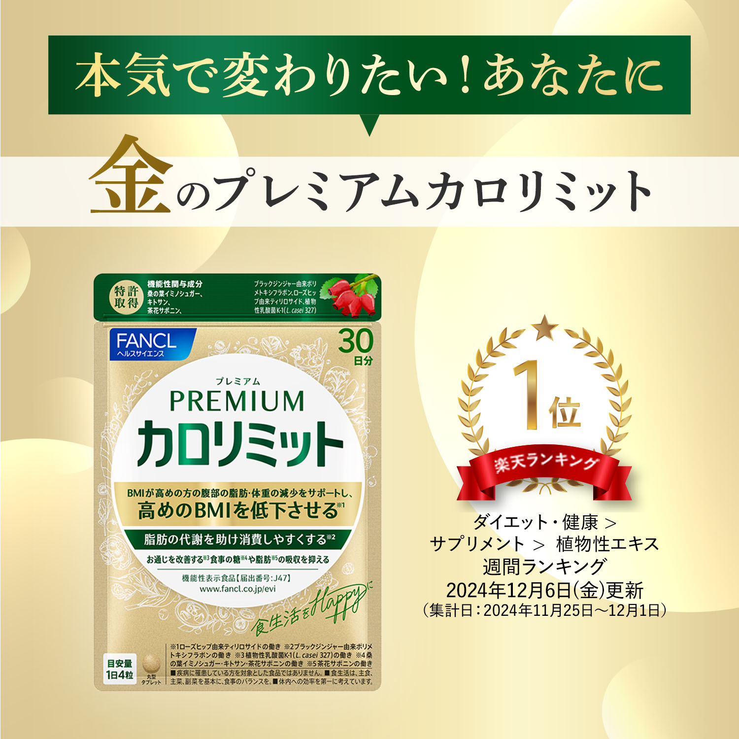 健康食品・サプリメント】プレミアムカロリミット│ファンケル