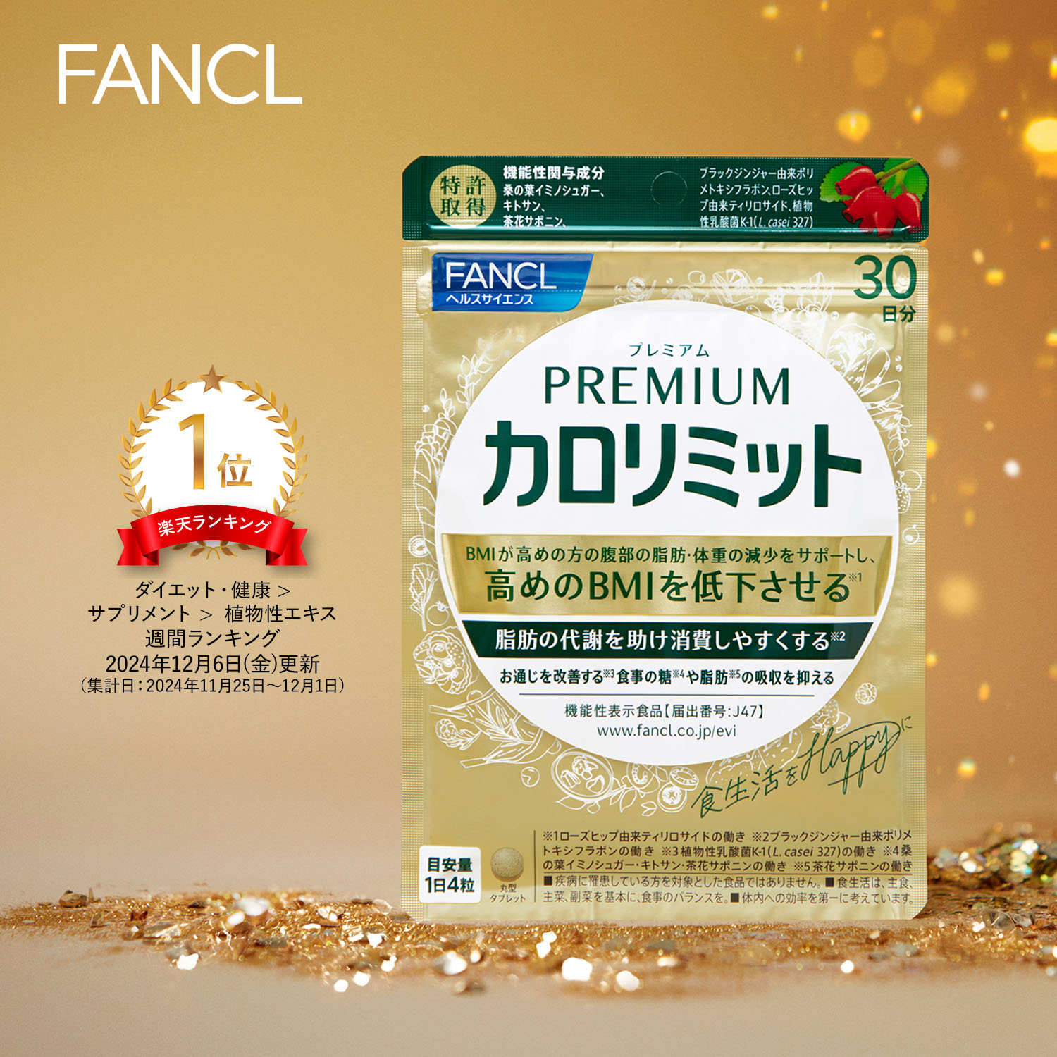 プレミアムカロリミット＜機能性表示食品＞【ファンケル 公式