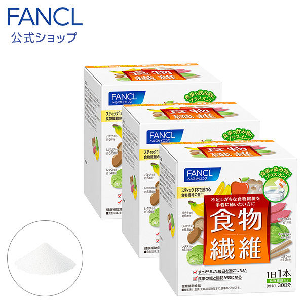 食物繊維 約90日分 ファンケル 公式 Fancl サプリ サプリメント 健康食品 健康 栄養補助 食物繊維 ファイバー 粉末 スティック 食事で不足 美容 サポート 野菜不足 パウダー 男性 女性 デキストリン 食べ物 飲み物 ドリンク 栄養 3個セット まとめ買い けんこう Massage