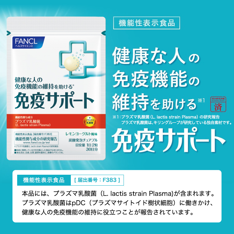 免疫サポート チュアブルタイプ ＜機能性表示食品＞ 30日分