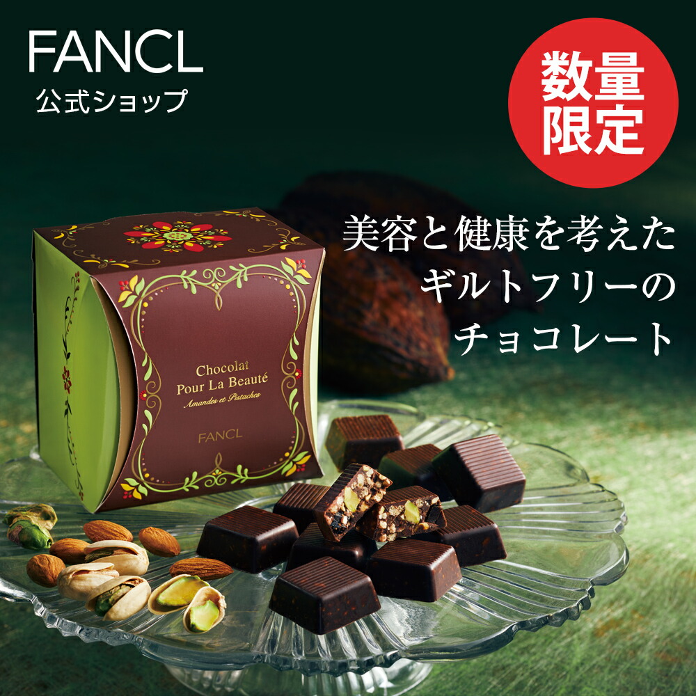 楽天市場 ショコラ プー ラ ボーテ アーモンド ピスタチオ 5箱 ファンケル 公式 Fancl 送料無料 チョコ チョコレート 砂糖不使用 スイーツ お返し 詰め合わせ バレンタイン バレンタインデー ギフト プレゼント プチギフト ミルクチョコ ちょこ アーモンドチョコ