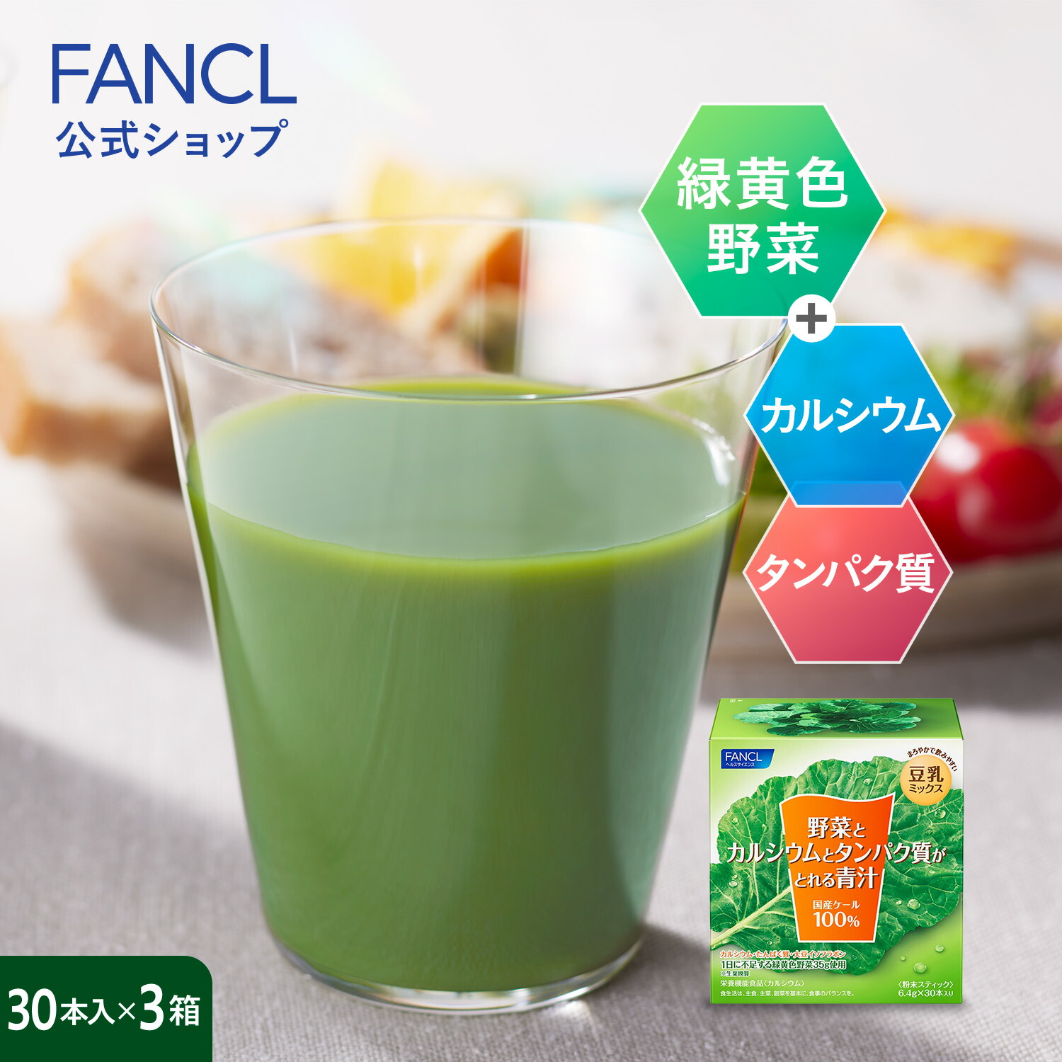 楽天市場】野菜とカルシウムとタンパク質がとれる青汁＜栄養機能食品＞ 30本入り【ファンケル 公式】[ FANCL 青汁 ケール 国産 粉末 パウダー  健康ドリンク 健康食品 飲み物 食物繊維 カルシウム タンパク質 健康飲料 たんぱく質 栄養補給 カルシュウム ] : FANCL公式 ...