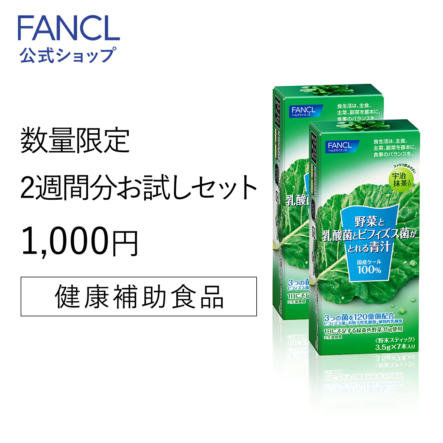 野菜と乳酸菌とビフィズス菌がとれる青汁 14本 FANCL 青汁 ケール 国産 無添加 粉末 パウダー 健康ドリンク 健康食品 飲み物 食物繊維 乳酸菌  ビフィズス菌 健康飲料 野菜不足 国産青汁 栄養補助 サポート 栄養 暑さ対策 グッズ 大割引