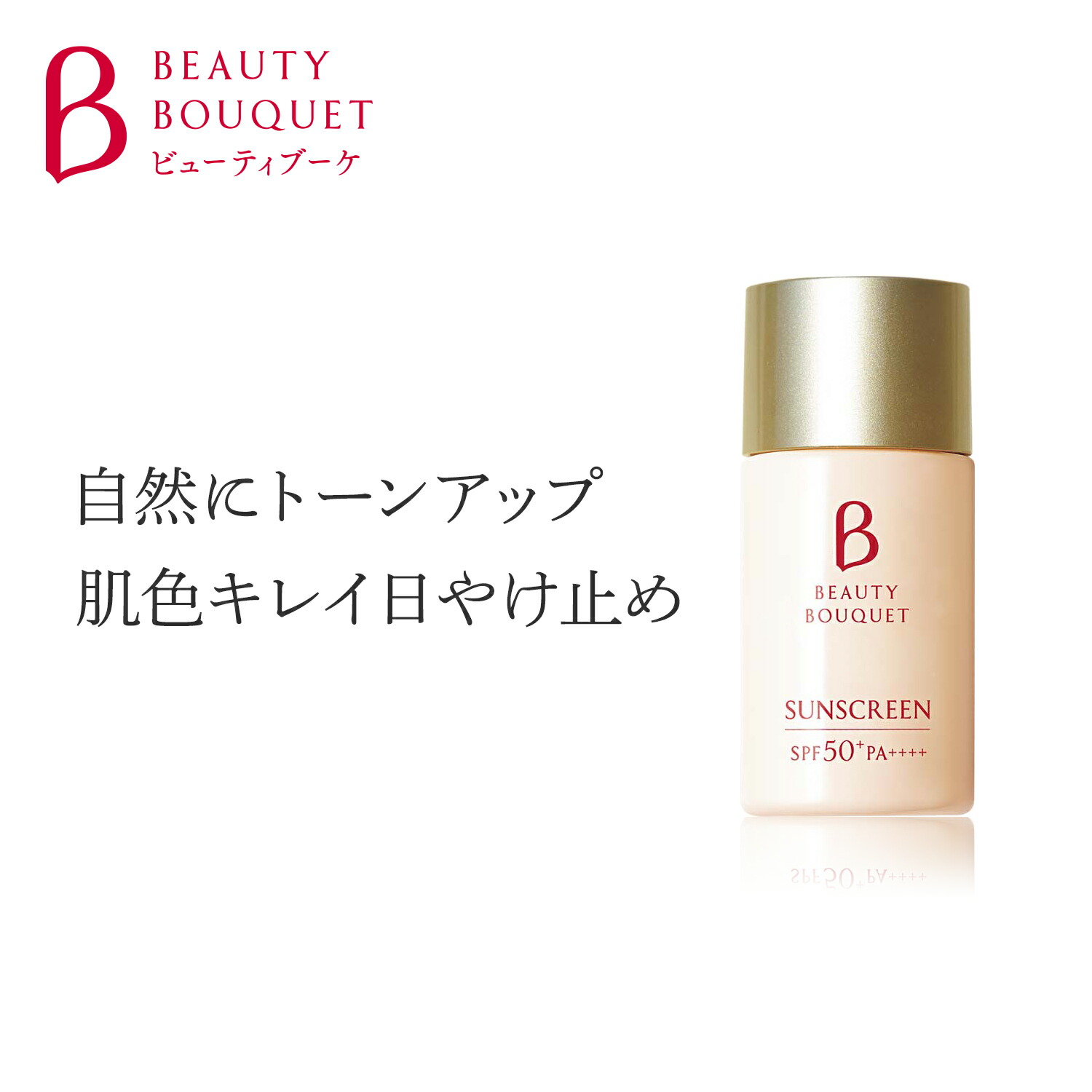 ビューティブーケ 肌色キレイ日やけ止め SPF50 PA 30mL×1本 FANCL 日焼け止め 日焼けどめ ひやけどめ 顔 uv 紫外線対策 ファンケル  コントロールカラー 保湿 プレゼント uvケア 艶 ツヤ ベースメイク 美容液 コンシーラー トーンアップ 安い購入