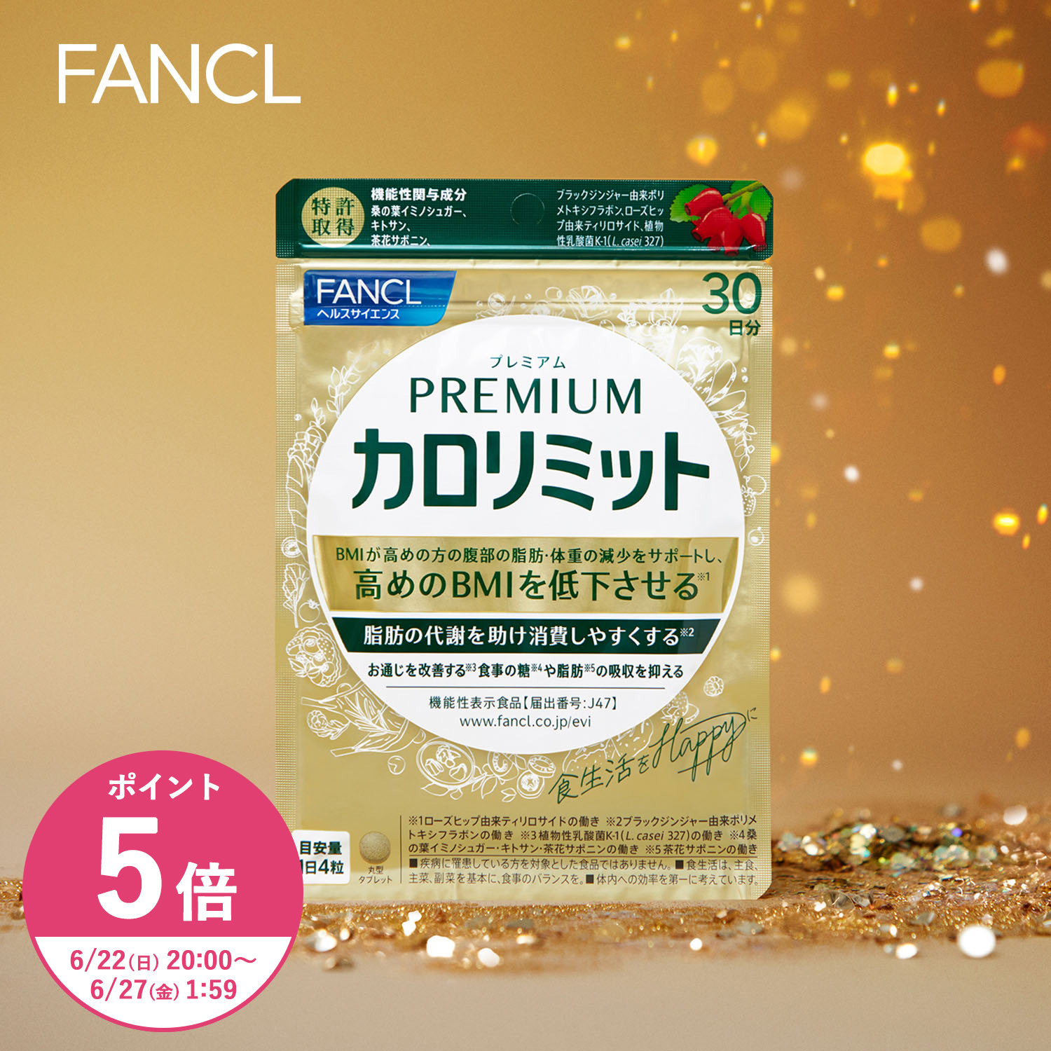 健康食品・サプリメント】プレミアムカロリミット│ファンケル