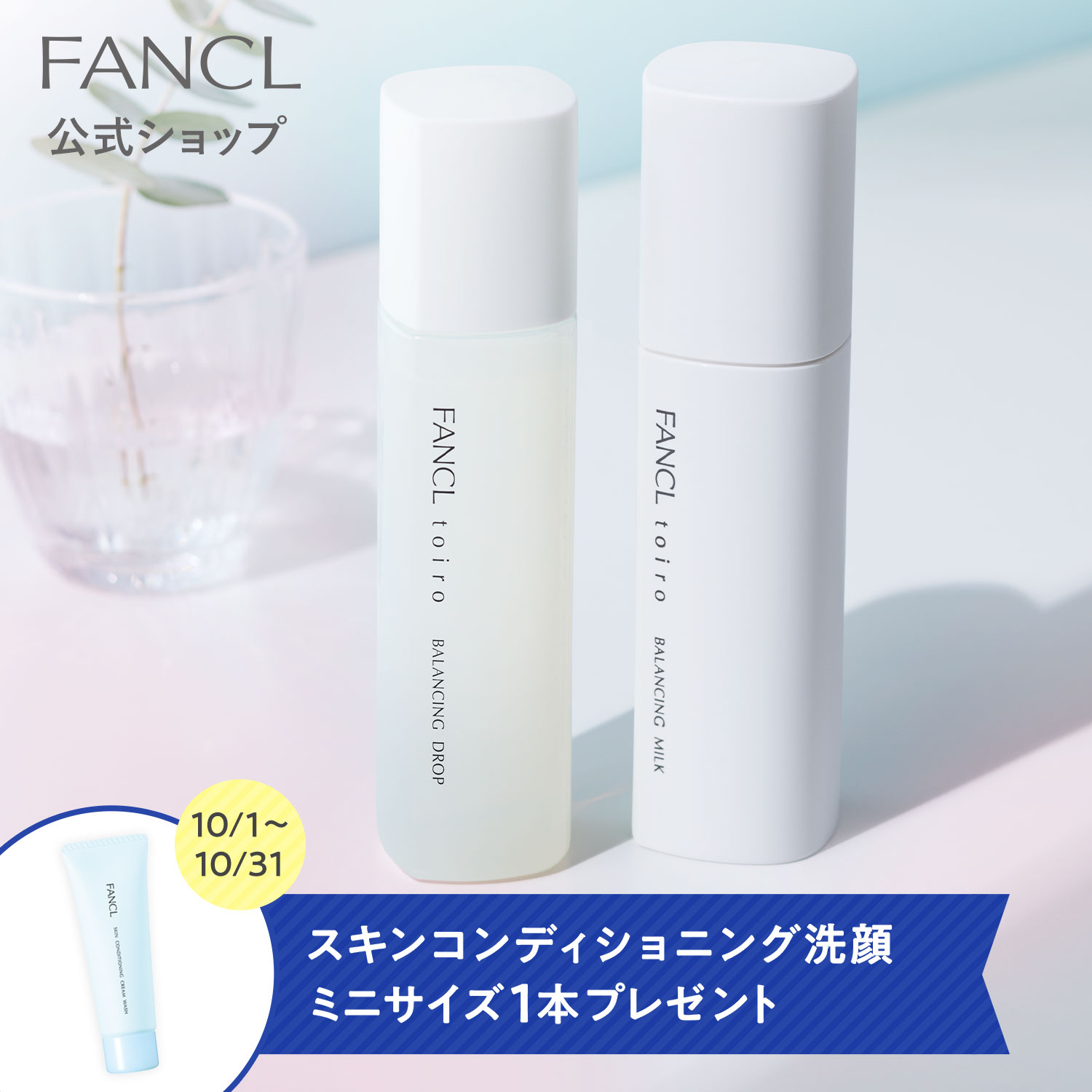 FANCL トイロ バイタライジングドロップ 3点 fancl-y_toirovmset
