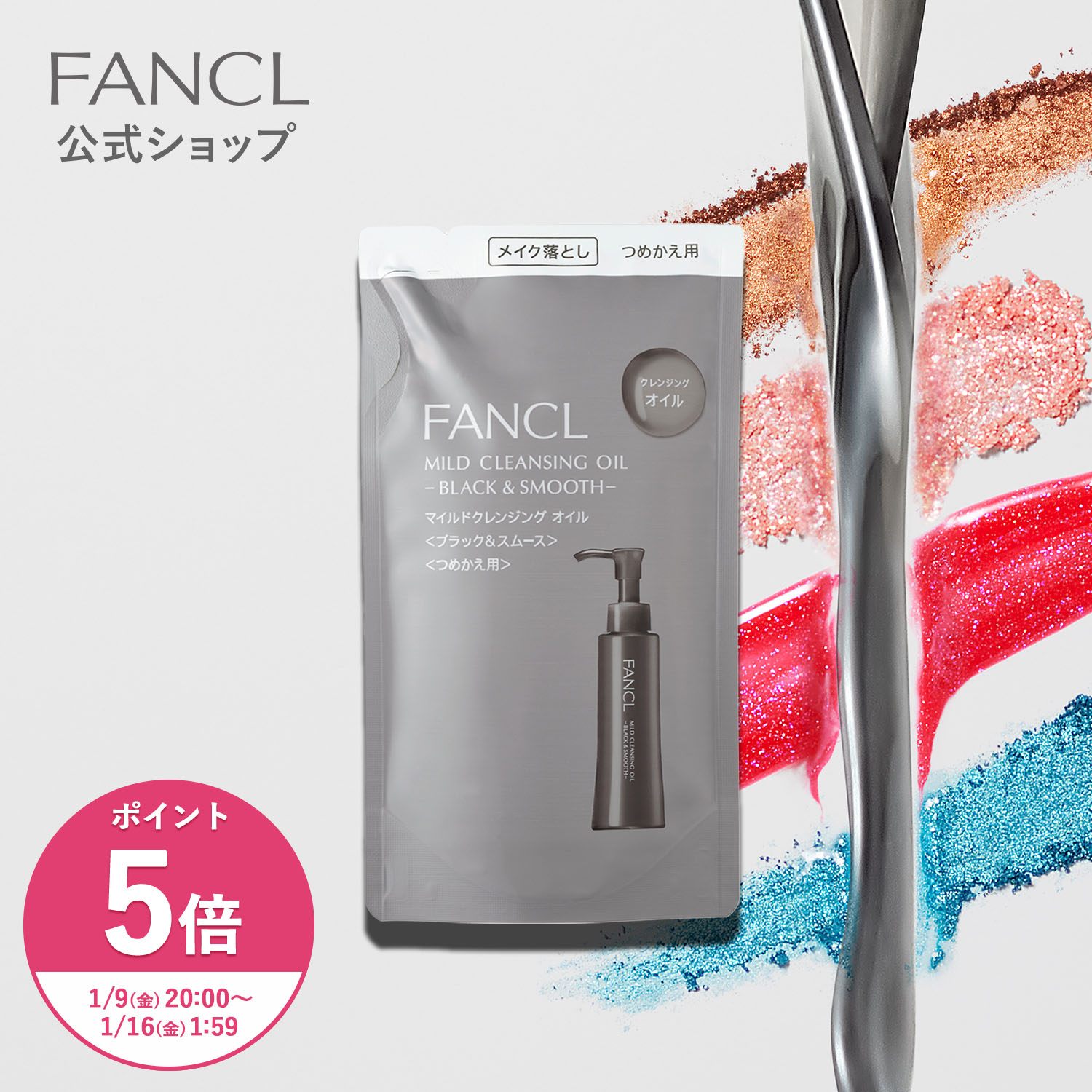 楽天市場】創業45周年限定セット（マイルドクレンジング オイル＋