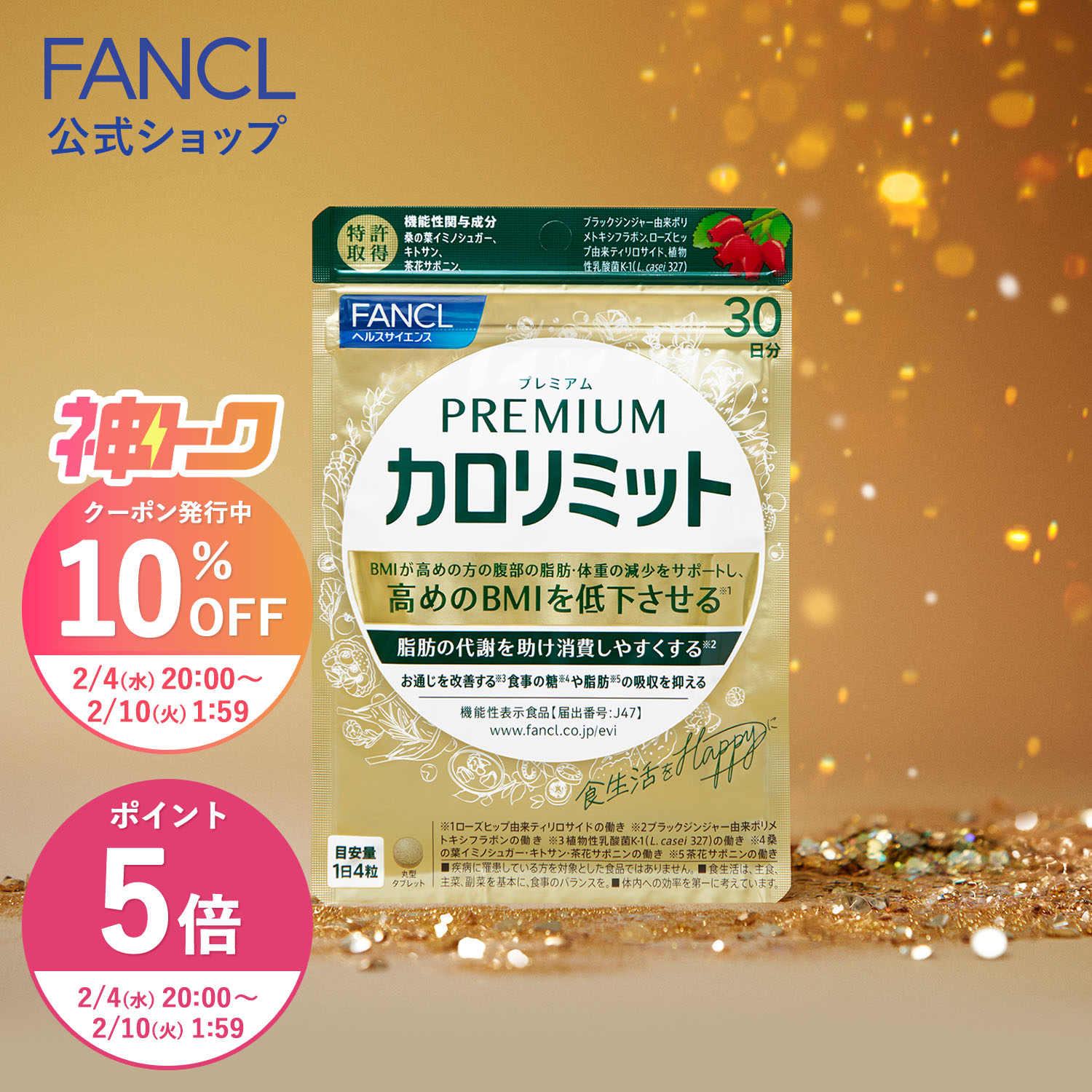 楽天市場】プレミアムカロリミット 30日分 2袋 ファンケル 30日