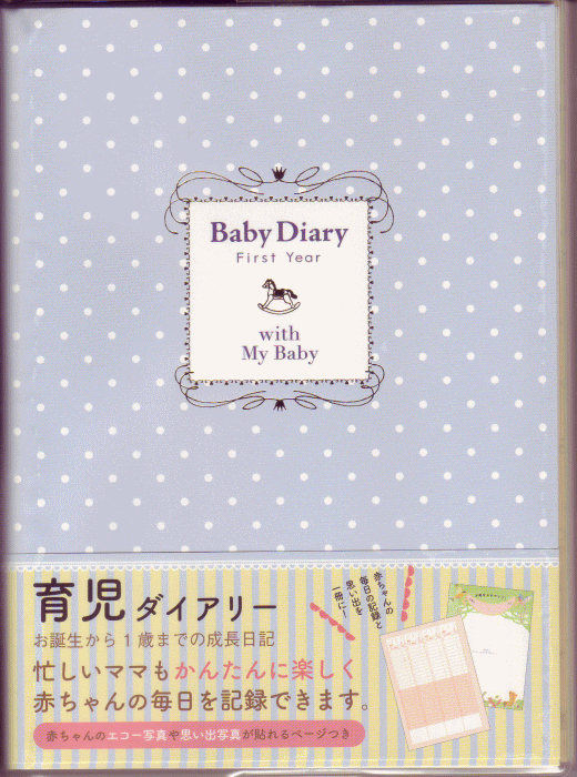 【楽天市場】マークス 日記 育児日記 BABYDIARY ポニー/ブルー A5サイズ 育児ノート 育児ダイアリー：ステーショナリーハウスソネット