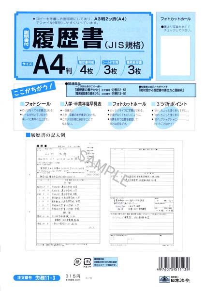 楽天市場 日本法令 履歴書 職務経歴書つき ａ３二つ折りサイズ ４枚入 ステーショナリーハウスソネット