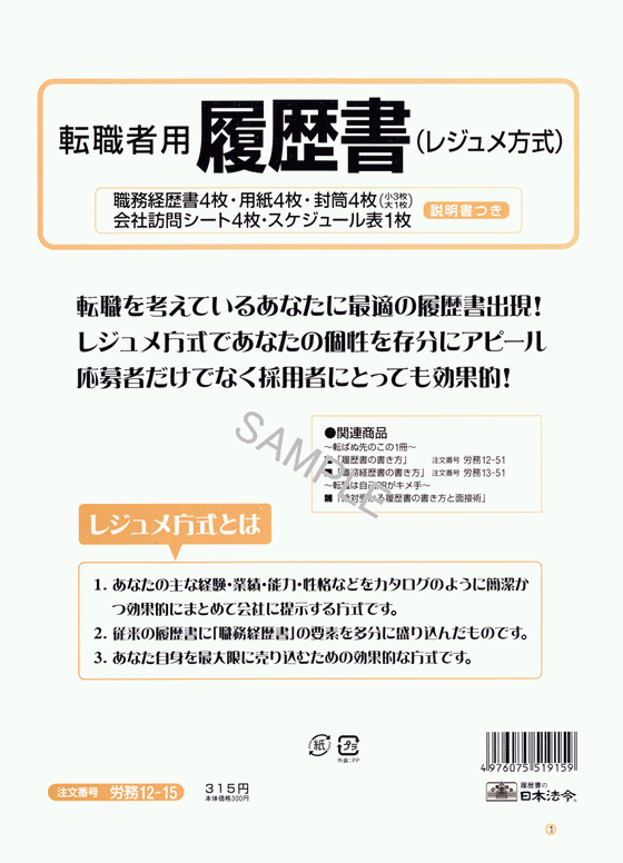 楽天市場 日本法令 履歴書 転職者用履歴書 職務経歴書つき 封筒入 ａ３二つ折りサイズ ４枚入 ステーショナリーハウスソネット