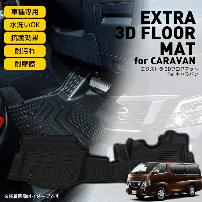 【楽天市場】\お買い物マラソン ポイント最大15倍＋クーポンあり／エクストラ 3Dフロアマット for キャラバン ｜EXTRA 3D