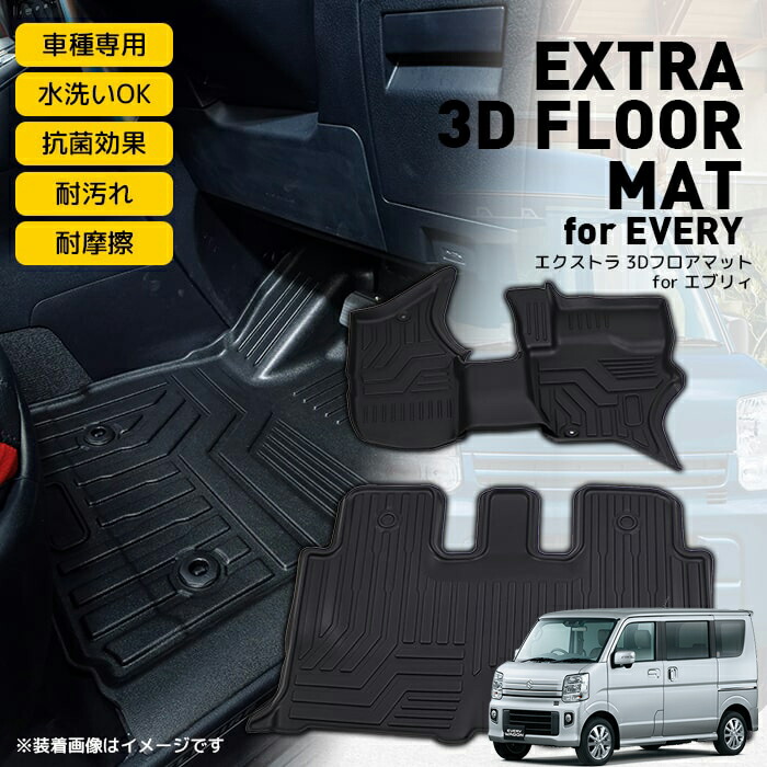 数量は多 エクストラ 3dフロアマット For エブリィ Extra 3d Floor Mat For Every Suzuki エブリィ フロア マット 3d Tpe材質 立体成型 カーマット ズレ防止 内装 カスタム パーツ 水洗いok 再再販 Gmsaz Com