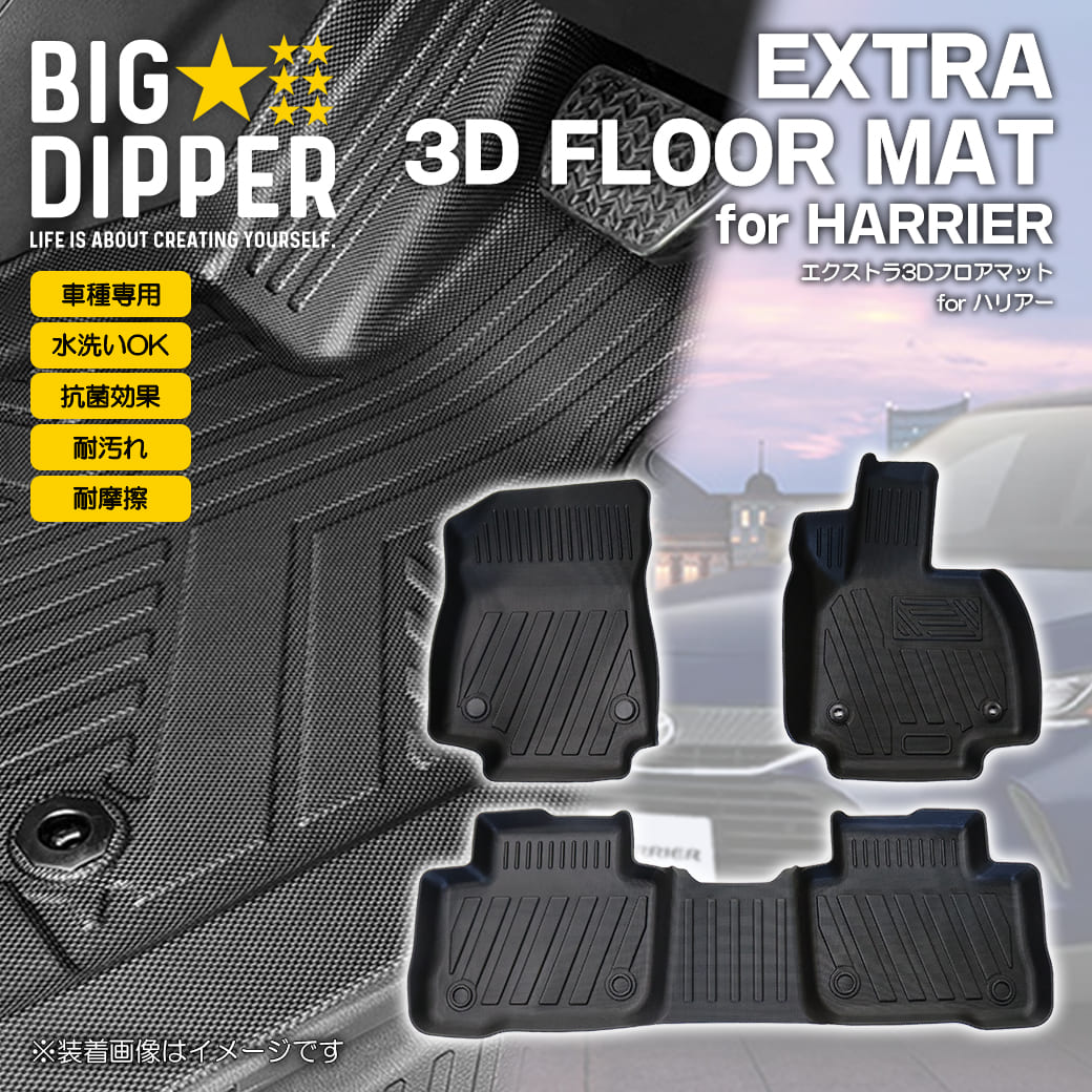 エクストラ3Dフロアマットforハリアー｜EXTRA3DFLOORMATforHARRIER｜TOYOTAHARRIER3Dフロアマット3枚TPE材質立体成型カーマットズレ防止内装カスタムパーツ｜BIG DIPPER