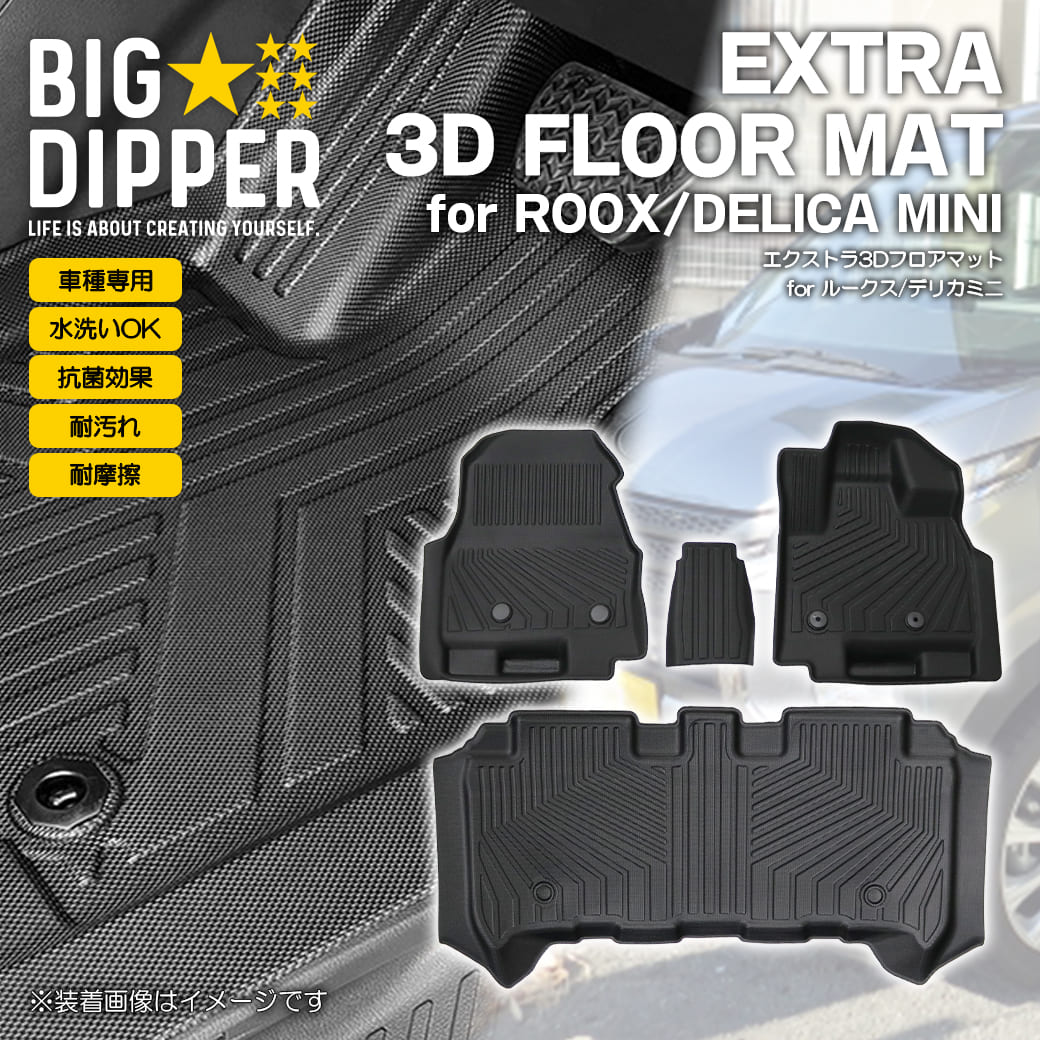 【ブラック】 3DフロアマットデリカミニROOX全グレード対応運転席助手席2列目三菱日産TPE材質立体成型ズレ防止カーマット車用マットカスタム汚れ防止撥水車種専用設計滑り防止水洗いOK｜BIG DIPPER