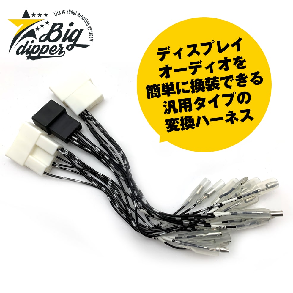 通常在庫品 C-3 アルファード BIGX 取り付けキット 変換ケーブル