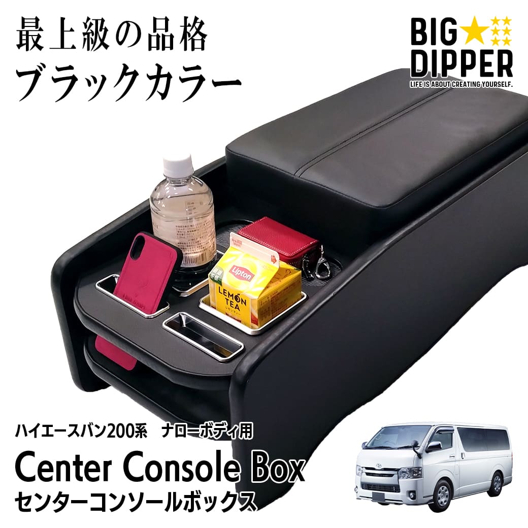 【ブラック・ナロー車用】 センターコンソールボックス 200系 ハイエース 1型～9型 5人乗り 前席2人乗り S-GL 標準ボディ 収納 大容量 11.5L カップホルダー ドリンクホルダー 肘置き場 アームレスト 黒｜BIG DIPPER 27,300円
