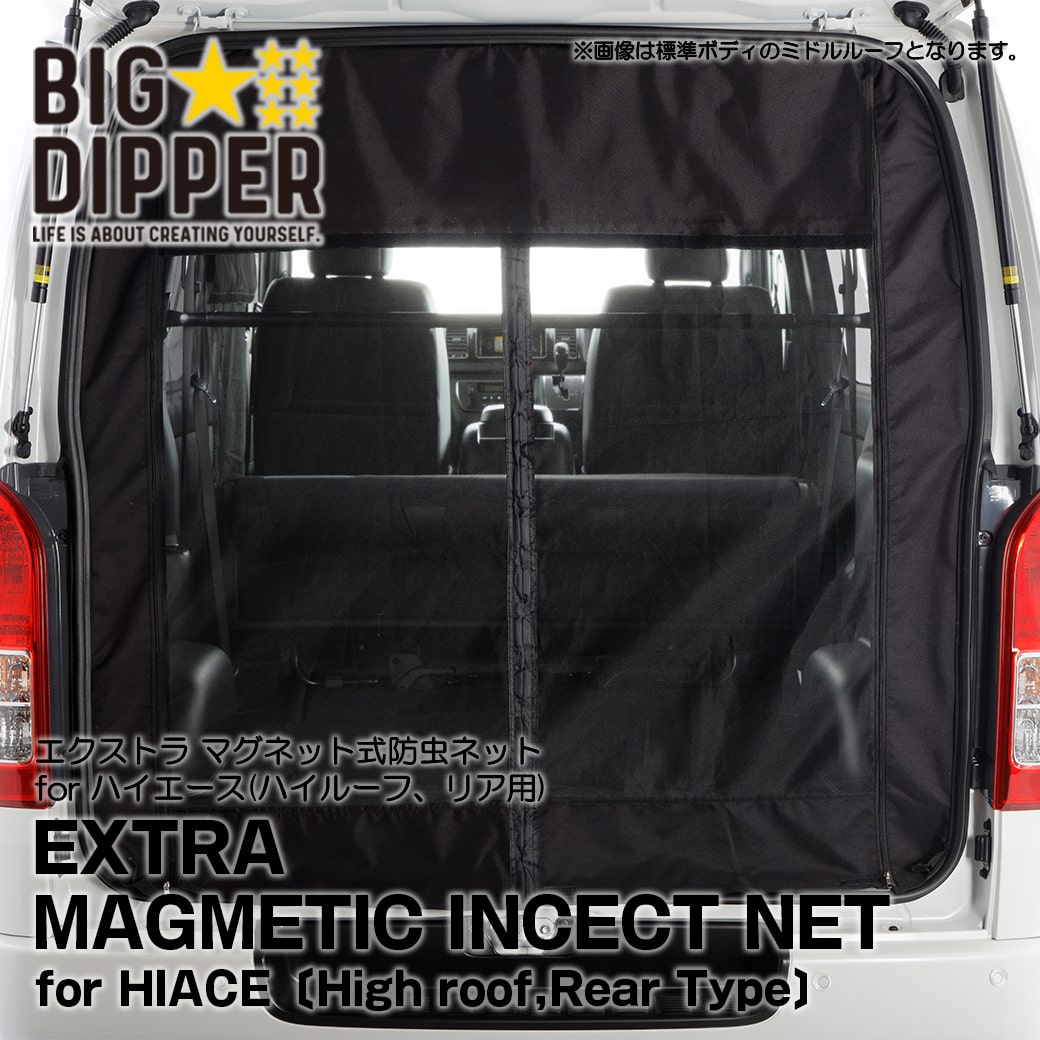 楽天市場】【ブラック・リア用】 マグネット式 防虫ネット ハイエース
