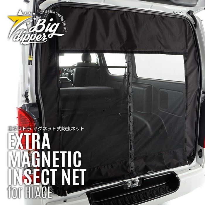 専用 ハイエース　防虫ネットマグネット式ハーツマグネット開閉式ナローハイルーフ ハーツ(Hearts) マグネット開閉式防虫ネット 200系ハイエース