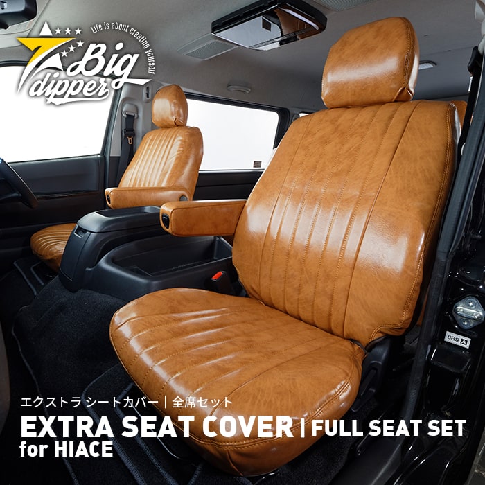 楽天市場 エクストラ シートカバー For ハイエース Extra Seat Cover For Hiace 全座席セット ハイエース シートカバー 2色 高級 おしゃれ かっこいい Big Dipper