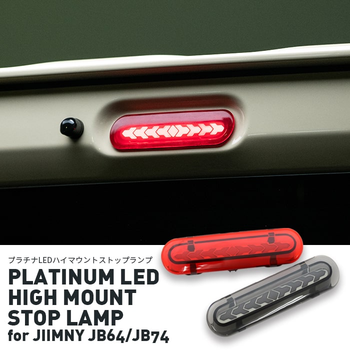 プラチナ Ledご機嫌マウント食い止めるランプウエー For アスレチッククラブニー Jb64 Jb74 Platinum Led High Mount Stop Lamp For Jimny Jb64 Jb74 ハイマウント 新型ジムニー Jb64 Jb74 ジムニー Led ハイマウントストップランプ Jb64 Jb74 Pasadenasportsnow Com