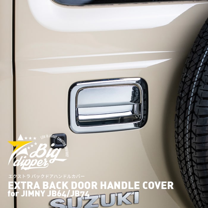 楽天市場 エクストラ バックドアハンドルカバー For ジムニー Jb64 Jb74 Extra Back Door Handle Cover For Jimny Jb64 Jb74 新型 ジムニー Jb64 Jb74 Big Dipper 楽天市場 エクストラ バックドアハンドルカバー For ジムニー Jb64 Jb74 Extra Back Door Handle Cover For Jimny Jb64 Jb74 新型 ジムニー Jb64 Jb74 Big Dipper