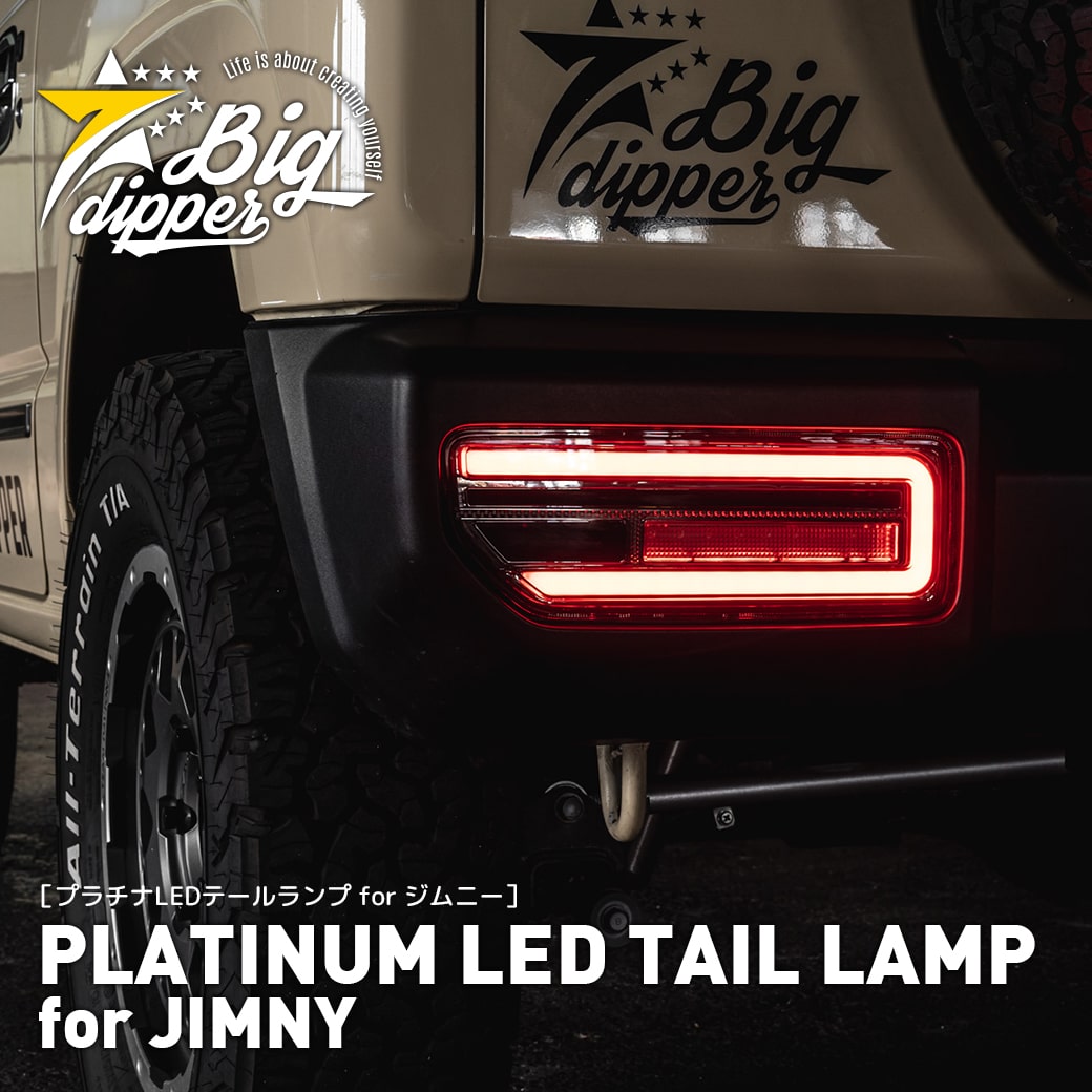 ジムニー LED テールランプ JB64 JB74 シーケンシャルウインカー スタートアップ オープニングアクション  スタートアップ｜プラチナLEDテールランプ for ジムニー | BIG DIPPER