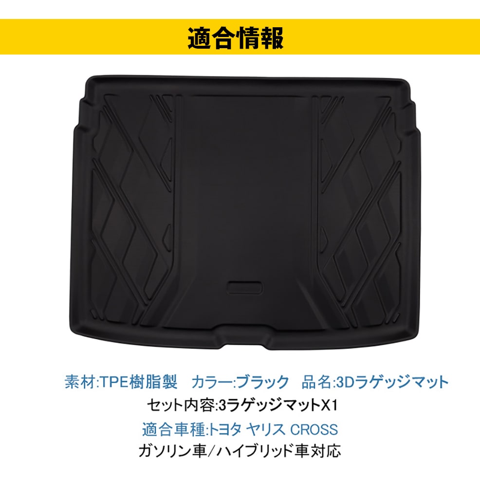 市場 ヤリスクロス ラゲッジマット 耐汚れ 内装 ズレ防止 3D カーマット TPE材質 立体成型 耐摩擦