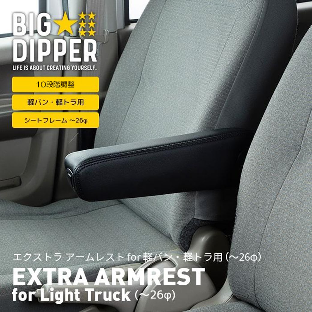 軽バン軽トラックアームレスト耐摩耗高級合皮角度調整可能｜エクストラアームレストfor軽バン・軽トラック｜アームレスト軽トラ※運転席のみ～26φ｜BIG DIPPER