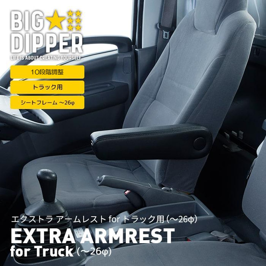 エクストラアームレストforトラック|エルフその他トラックアームレストトラック※運転席のみ|EXTRAARMRESTforTruck|~26φ|BIG DIPPER