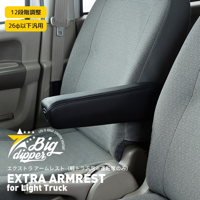 楽天市場 Extra Armrest For Light Truck エクストラ アームレスト For 軽トラック エブリー アームレスト 軽トラ 運転席のみ Big Dipper