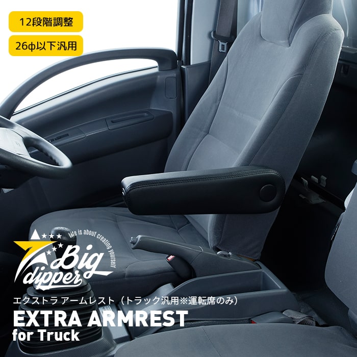 楽天市場 Extra Armrest For Truck エクストラ アームレスト For トラック エルフ その他トラック アームレスト トラック 運転席のみ Big Dipper