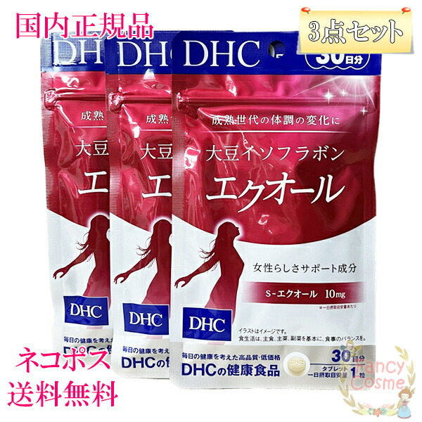 楽天市場】【国内正規品・全国送料無料・ネコポス発送（ポスト投函）】DHC 大豆イソフラボン エクオール 30日分(30粒入り)×3 / 20日分(20粒入り)  選べるセット 賞味期限2026年3月以降［サプリメント］ : ファンシーコスメ