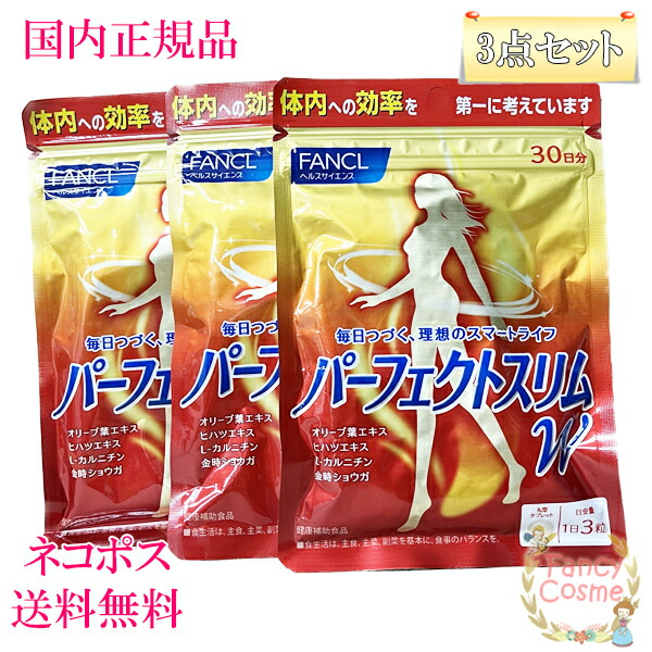 【賞味期限2027/02】ファンケル パーフェクトスリム W 90日分 (30日分×3袋) ［健康補助食品］