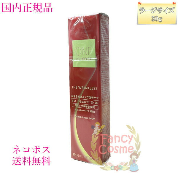 【新品】ワンバイコーセーザリンクレスS薬用シワ改善美容液30g(ラージサイズ ONE BY KOSE ザ リンクレス S ラージサイズ ( 30g )/ KOSE