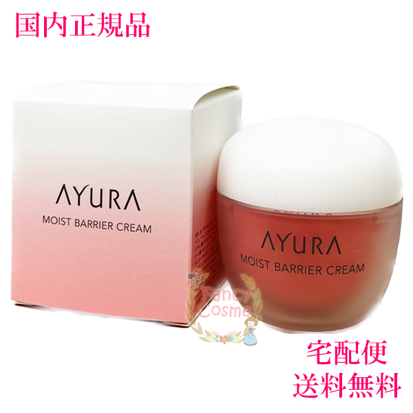 国内正規品・全国送料無料】AYURA アユーラ モイストバリアクリーム 30g