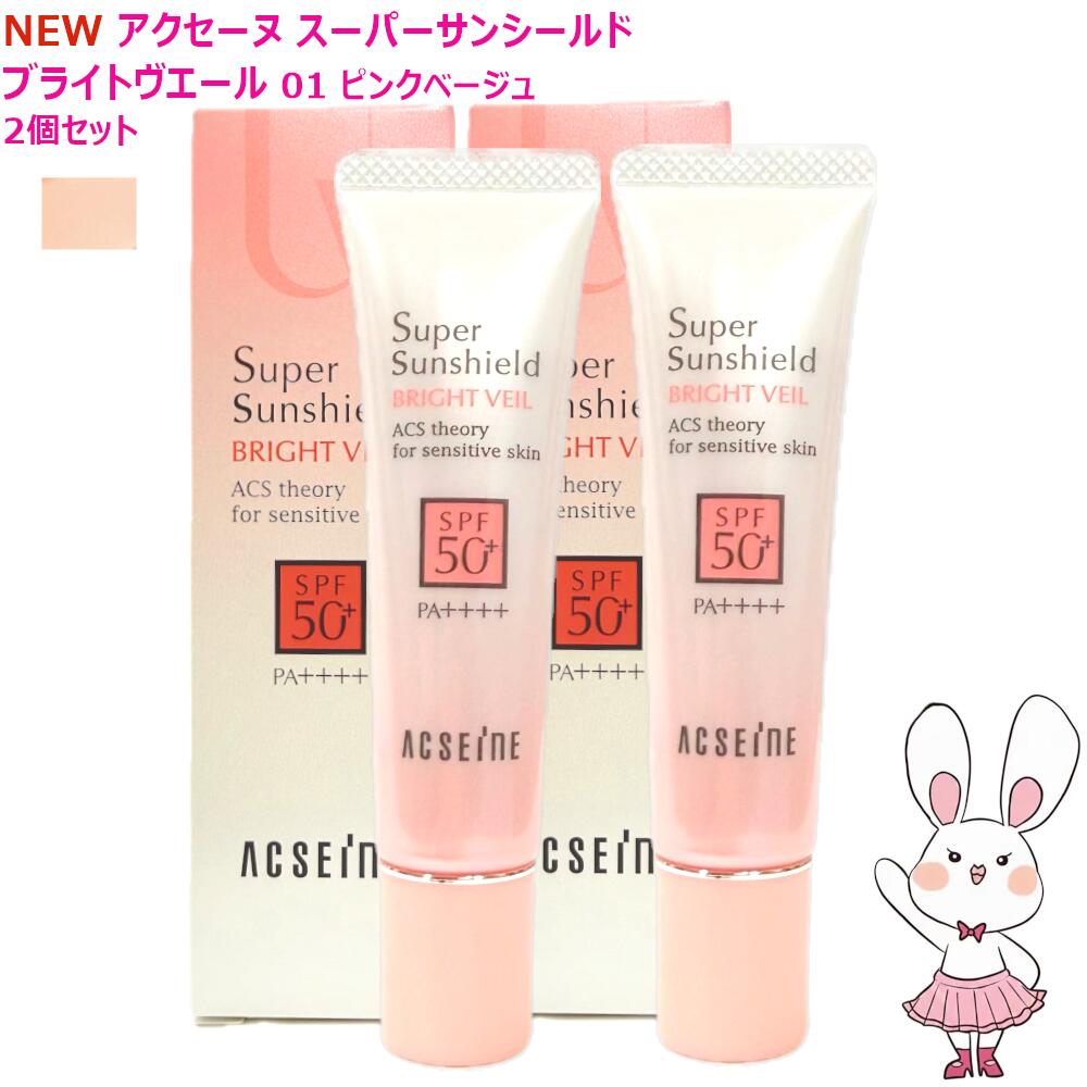 【2026年新発売・国内正規品・2個セット】アクセーヌ スーパーサンシールド ブライトヴェール 01ピンクベージュ 22g SPF50+ PA++++ 日焼け止め UVケア 化粧下地 ベースクリーム 保湿 敏感肌対応 送料無料