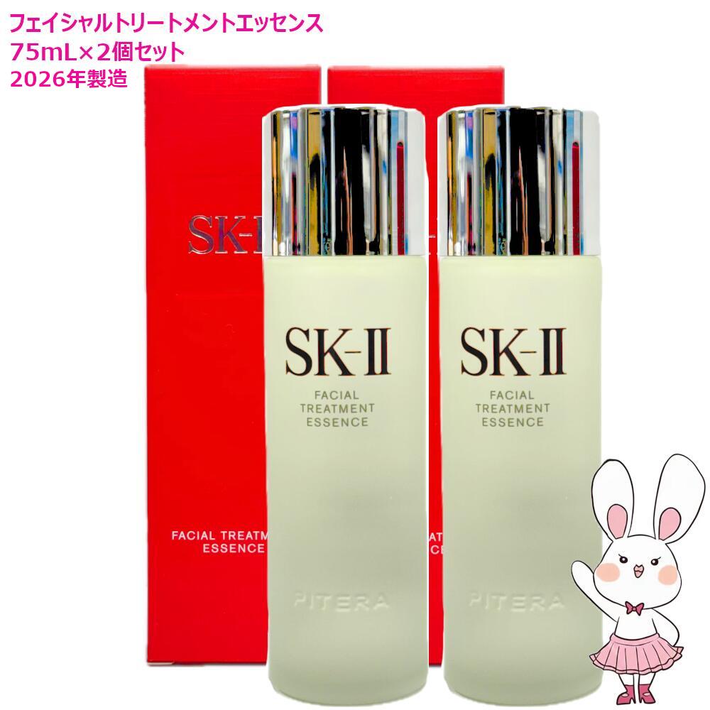 【2026年製造・新パッケージ 国内正規品 2個セット】SK2 SK-II sk2 フェイシャルトリートメントエッセンス 75ml &times;2個セット 化粧水 エスケーツー SK-2 化粧水 クリア 素肌 保湿 送料無料｜ファンシーコスメ