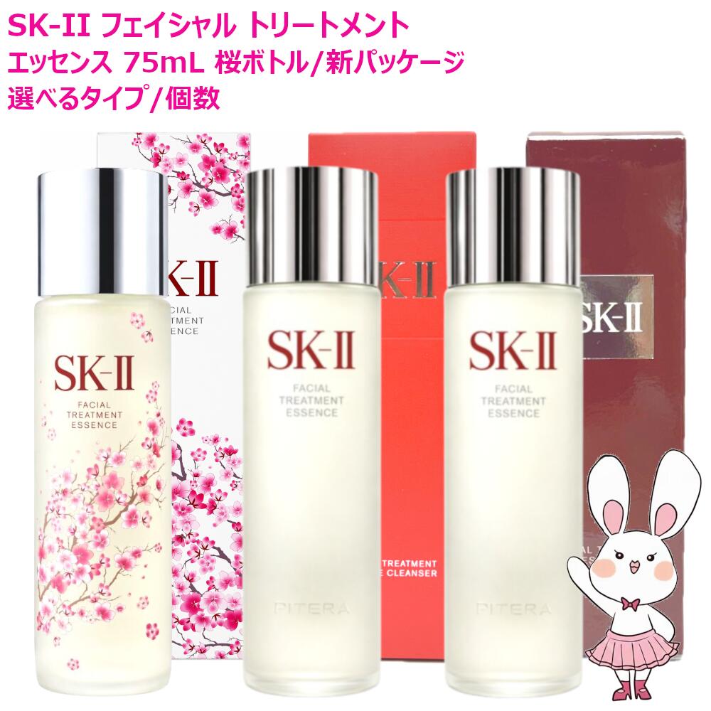 【25年生み出すこと・国内定め事品】SK2 SK-II sk2 フェイシャルトリートメントエッセンス 75mL 選べる 桜壜 かざり付ける水 エスケーツー SK-2 かざり付ける水 せつ然たる ひと肌 ミリオンセラー 保湿 貨物輸送無料